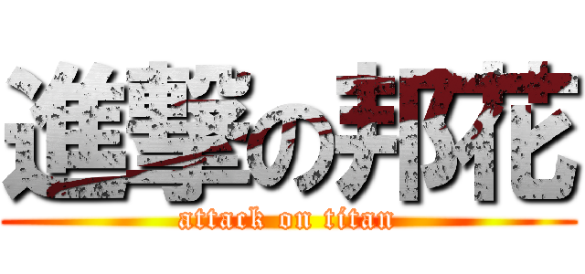 進撃の邦花 (attack on titan)