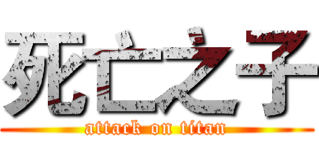 死亡之子 (attack on titan)