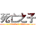 死亡之子 (attack on titan)