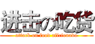 进击の吃货 (attack on food aficionado)