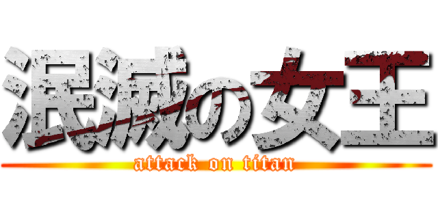 泯滅の女王 (attack on titan)