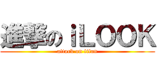 進撃のｉＬＯＯＫ (attack on titan)