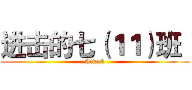 进击的七（１１）班
 (Attack)