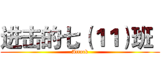 进击的七（１１）班
 (Attack)