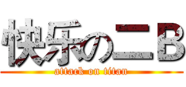 快乐の二Ｂ (attack on titan)
