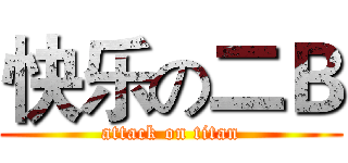 快乐の二Ｂ (attack on titan)