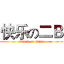 快乐の二Ｂ (attack on titan)