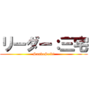 リーダー：三宅 (SankoSeibi)