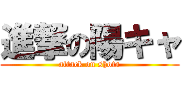 進撃の陽キャ (attack on shota)