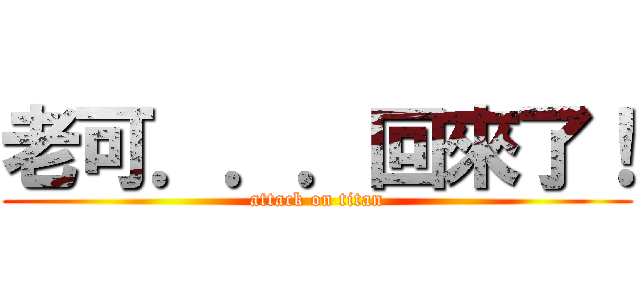 老可．．．回來了！ (attack on titan)