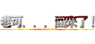 老可．．．回來了！ (attack on titan)