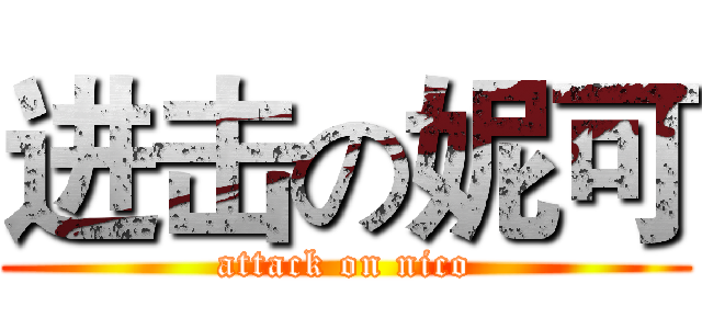 进击の妮可 (attack on nico)