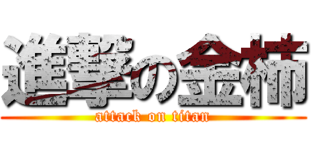 進撃の金柿 (attack on titan)