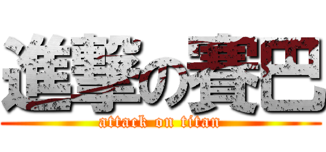 進撃の賽巴 (attack on titan)