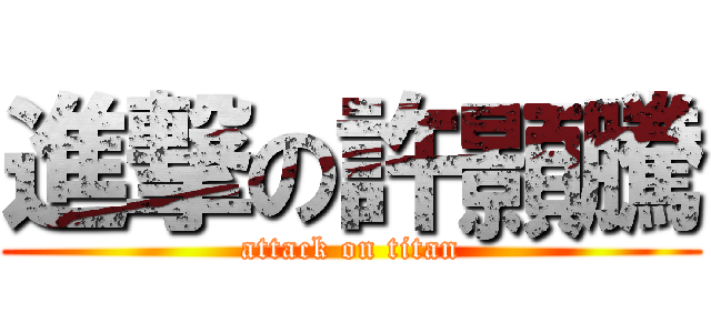 進撃の許顥騰 (attack on titan)