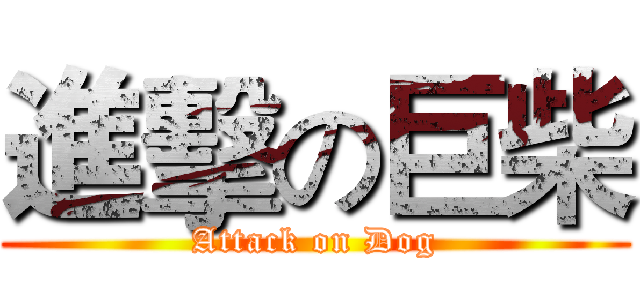 進擊の巨柴 (Attack on Dog)