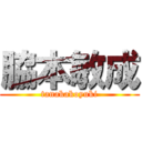 脇本敏成 (tanakakoyuki)