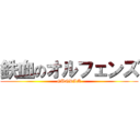 鉄血のオルフェンズ (GUNDAM)