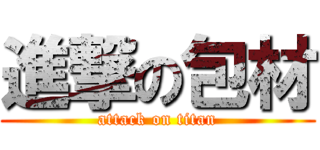 進撃の包材 (attack on titan)