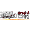 進撃の包材 (attack on titan)