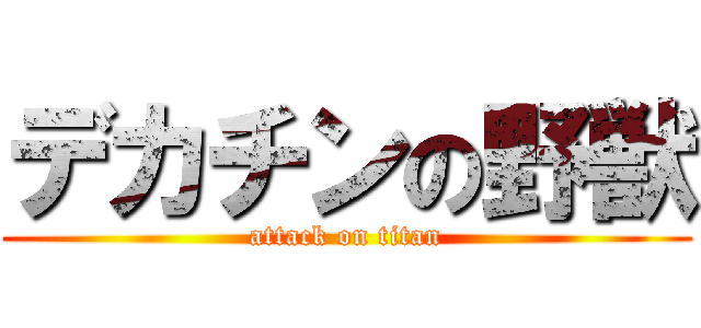 デカチンの野獣 (attack on titan)