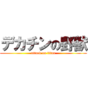 デカチンの野獣 (attack on titan)