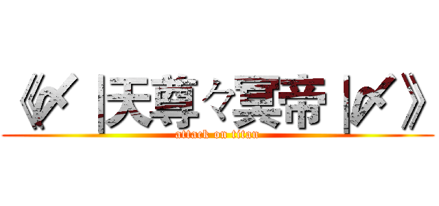 《〆∣天尊々冥帝∣〆》 (attack on titan)