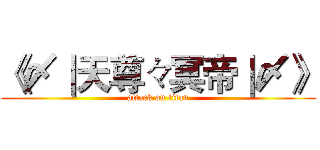 《〆∣天尊々冥帝∣〆》 (attack on titan)