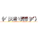 《〆∣天尊々冥帝∣〆》 (attack on titan)