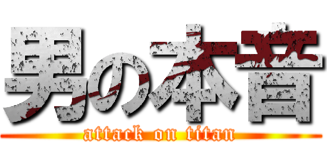 男の本音 (attack on titan)