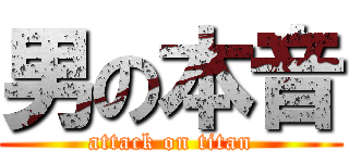 男の本音 (attack on titan)