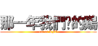 那一年我們啃的鷄 (eat at KFC)