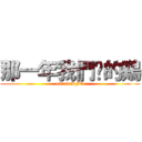 那一年我們啃的鷄 (eat at KFC)