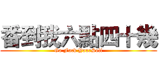 番到我六點四十幾 (Go Fuck YourSelf)