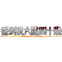 番到我六點四十幾 (Go Fuck YourSelf)