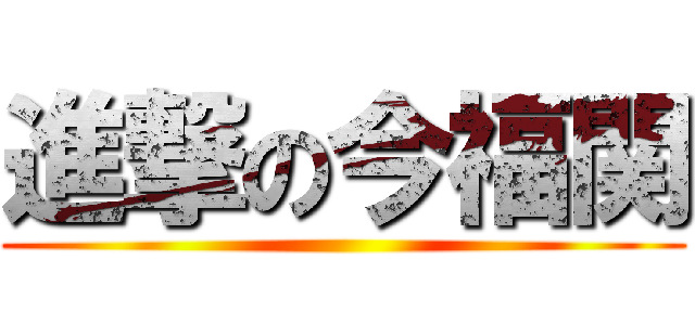 進撃の今福関 ()