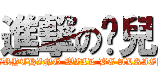 進撃の瘦兒 (EVERYTHING WILL BE ALRIGHT)