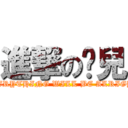 進撃の瘦兒 (EVERYTHING WILL BE ALRIGHT)