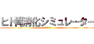 ヒト胃消化シミュレーター (デモ動画　上映中)