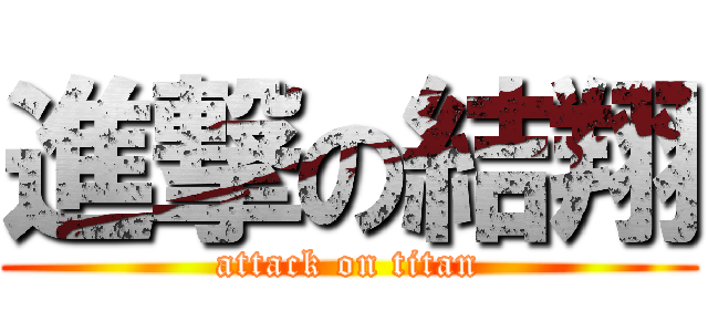 進撃の結翔 (attack on titan)