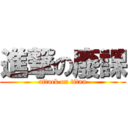 進撃の廢課 (attack on titan)