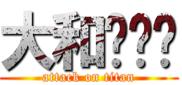 大和🐶🐰🐱 (attack on titan)