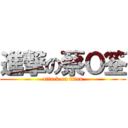 進撃の蔡Ｏ筌 (attack on titan)