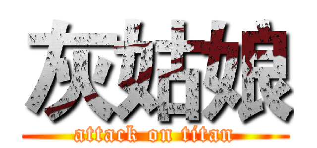 灰姑娘 (attack on titan)