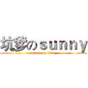 坑爹のｓｕｎｎｙ (attack on titan)