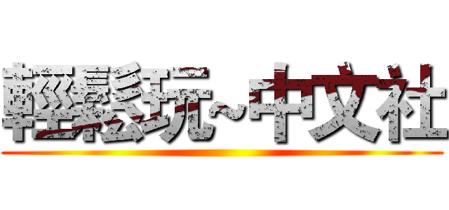 輕鬆玩~中文社 ()