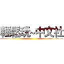 輕鬆玩~中文社 ()