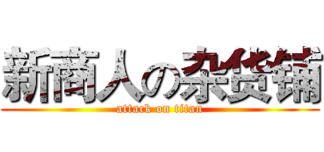 新商人の杂货铺 (attack on titan)