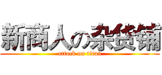 新商人の杂货铺 (attack on titan)