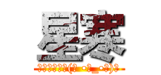 星寒 (鸽子姐，加油(ง •̀_•́)ง)